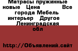 Матрасы пружинные новые › Цена ­ 4 250 - Все города Мебель, интерьер » Другое   . Ленинградская обл.